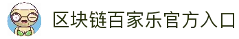 百家乐在线-区块链百家乐